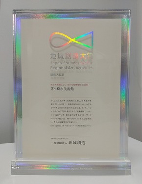 3:評価コメント入りの楯をいただきました。この楯は、2月末頃まで本庁舎西側出口を出てすぐのコミュニケーションウォールでご覧いただけます。その後は、美術館で飾る予定です。