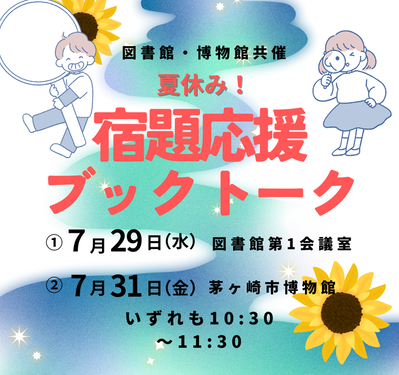 夏休み　宿題応援ブックトーク