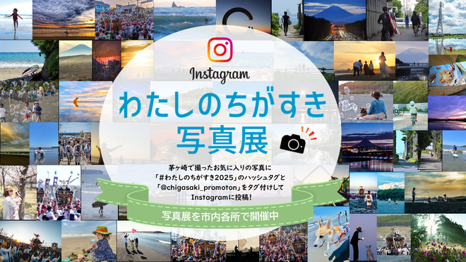 わたしのちがすき写真展2024＠ラスカ茅ヶ崎