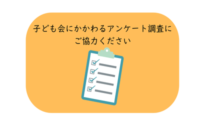 アンケート調査のお願い