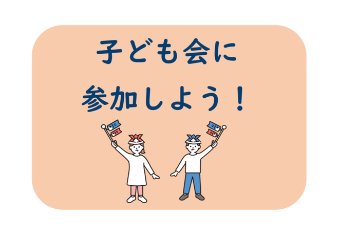 子ども会に参加しよう