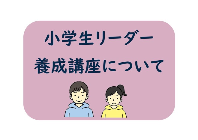 小学生リーダー養成講座