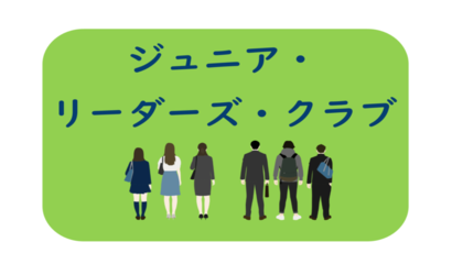 ジュニアリーダー養成講座参加者募集中