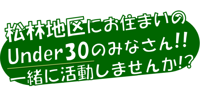 ユースクラブ松林の募集ロゴ