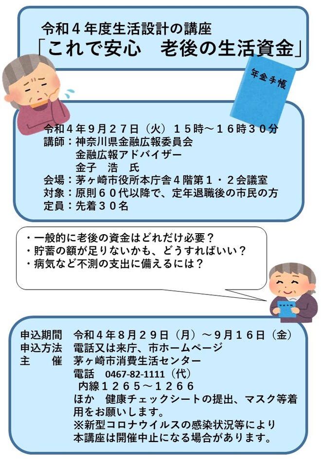 チラシ：令和4年度　生活設計の講座「これで安心老後の生活資金」