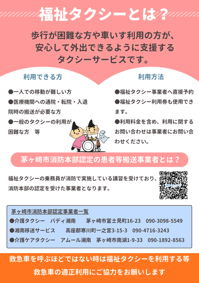 福祉タクシー、患者等搬送事業についてのチラシ