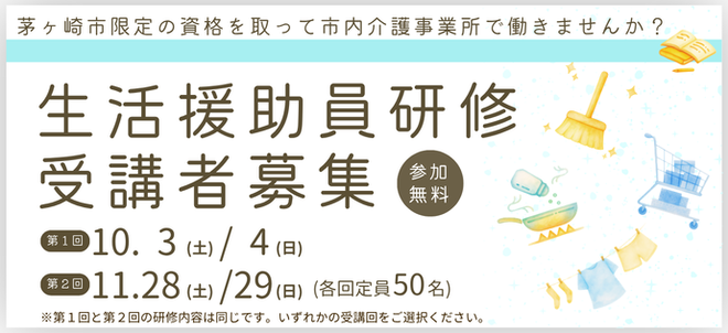 茅ヶ崎市限定の資格をとって市内介護事業所で働きませんか