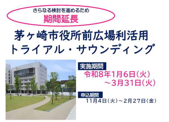 茅ヶ崎市役所前広場利活用トライアル・サウンディング募集内容