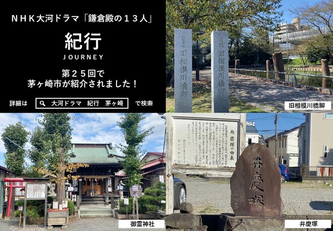 大河ドラマ「鎌倉殿の13人」紀行第25回で茅ヶ崎市が紹介されました！