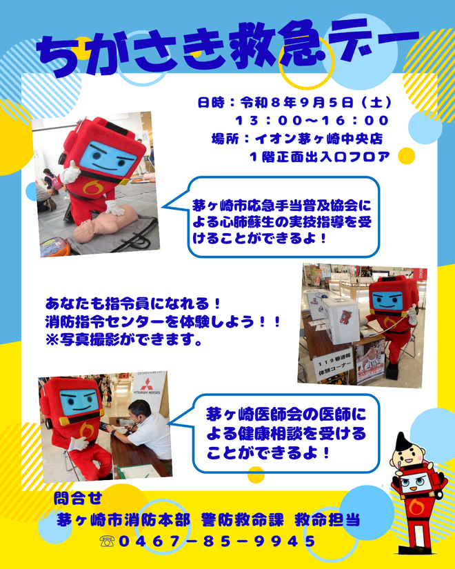 ちがさき救急デーポスター