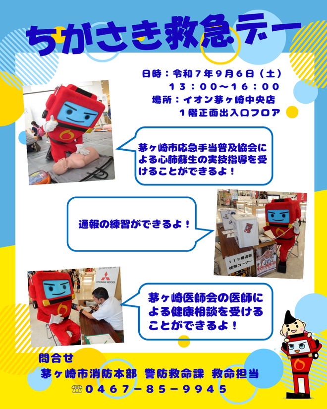 ちがさき救急デーポスター