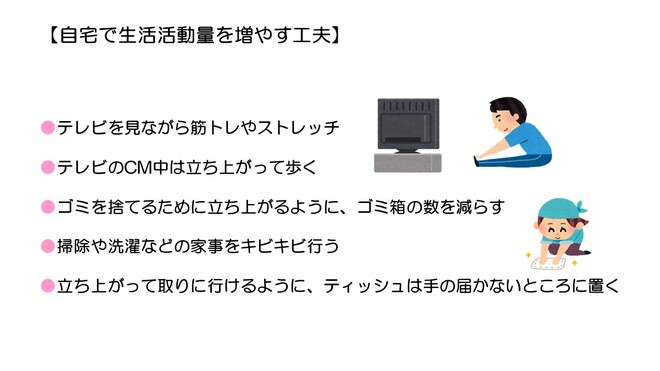 自宅で生活活動量を増やす工夫