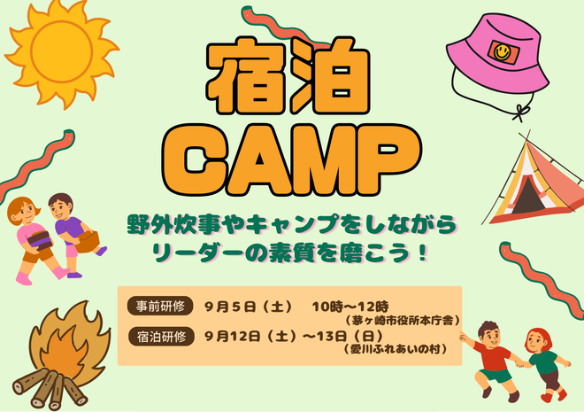 小学生リーダー養成講座 宿泊キャンプ