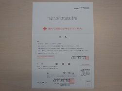 日本赤十字社神奈川支部からの受領証