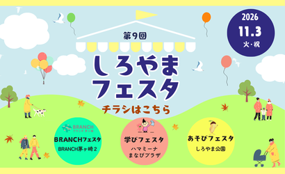 しろやまフェスタ　チラシはこちらからご覧いただけます。子どもも大人も楽しめるイベントを開催！