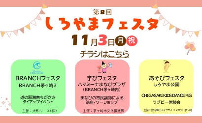 しろやまフェスタ　チラシはこちらからご覧いただけます。子どもも大人も楽しめるイベントを開催！