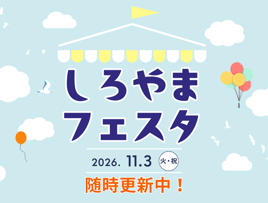 しろやまフェスタ