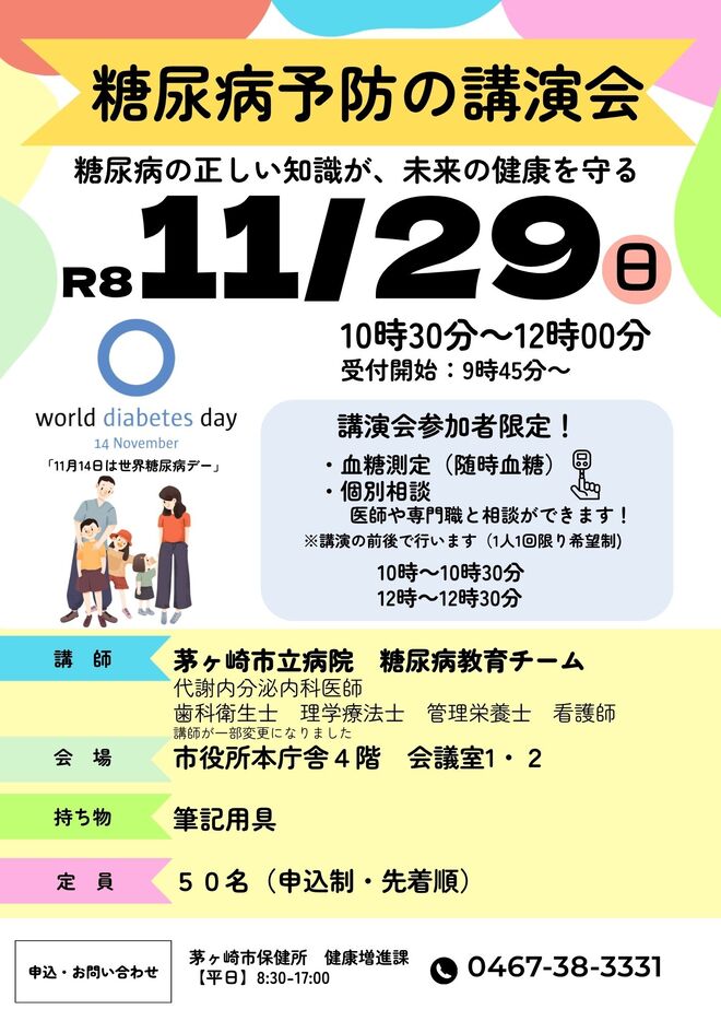 糖尿病予防の講演会チラシ