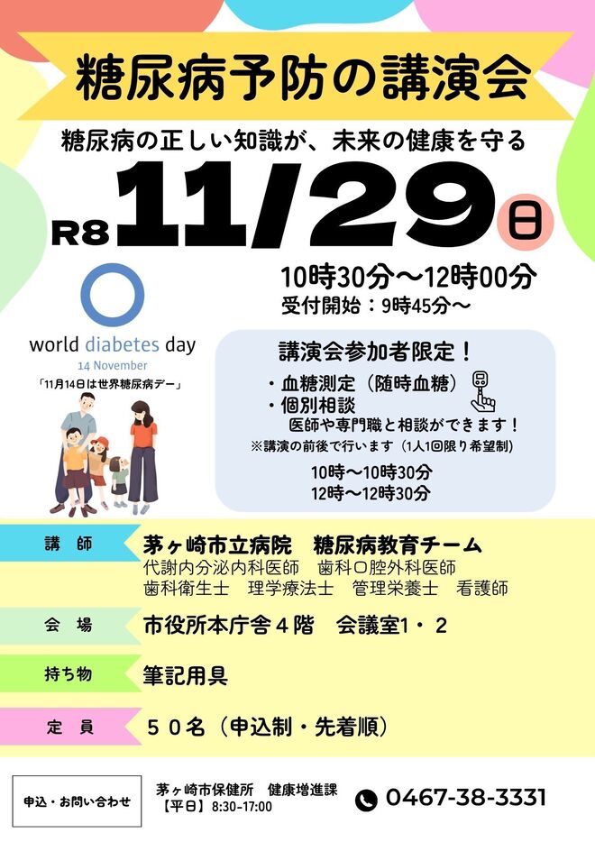 糖尿病予防の講演会チラシ