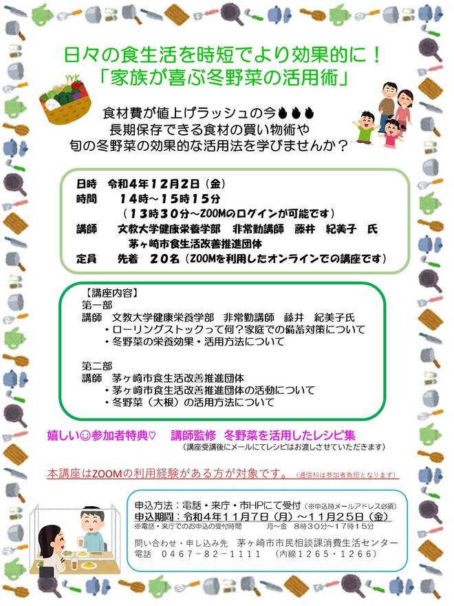 チラシ：令和4年度　食の安全・安心講座「日々の食生活を時短でより効果的に！家族が喜ぶ冬野菜の活用術」