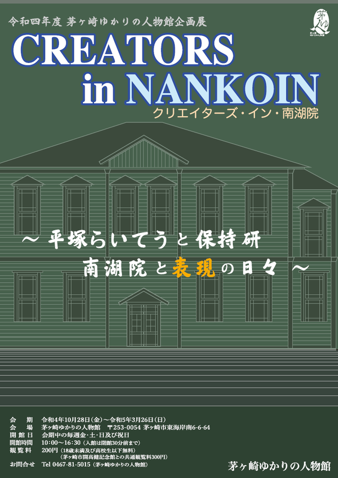 クリエイターズ・イン・南湖院