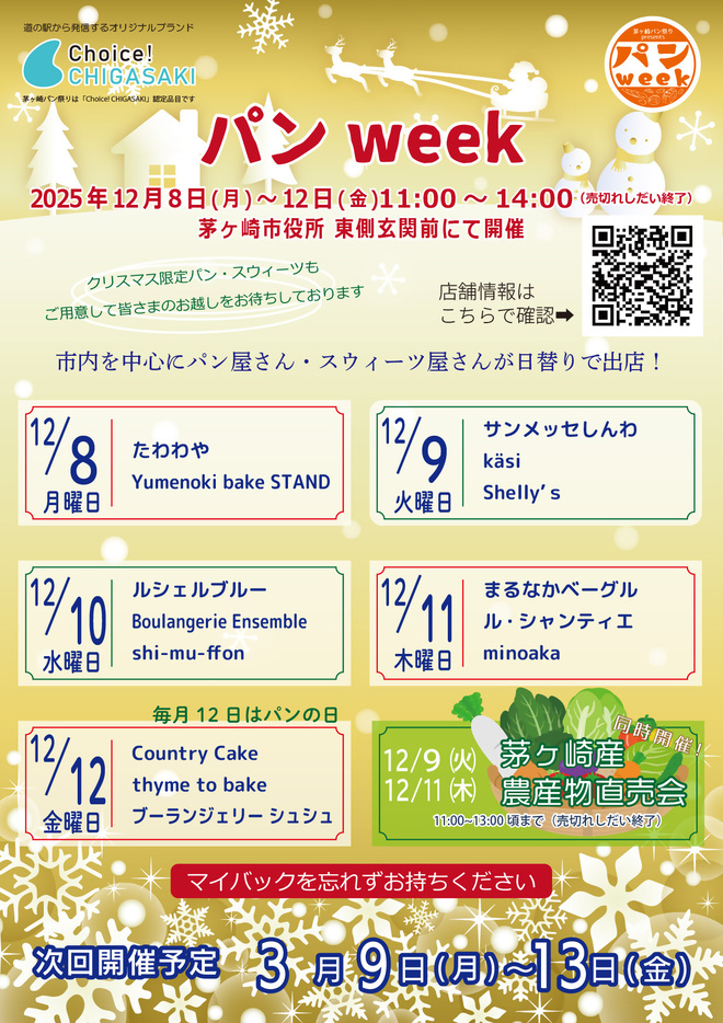 12月パンWEEK