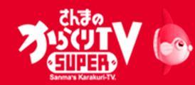 さんまのスーパーからくりTV