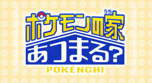 ポケモンの家（うち）あつまる？