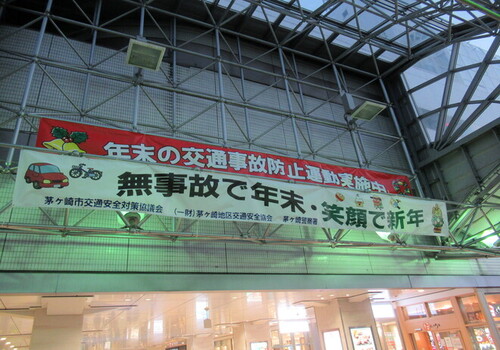 2:年末の交通事故防止運動に関する横断幕を掲示しました（茅ケ崎駅北口）