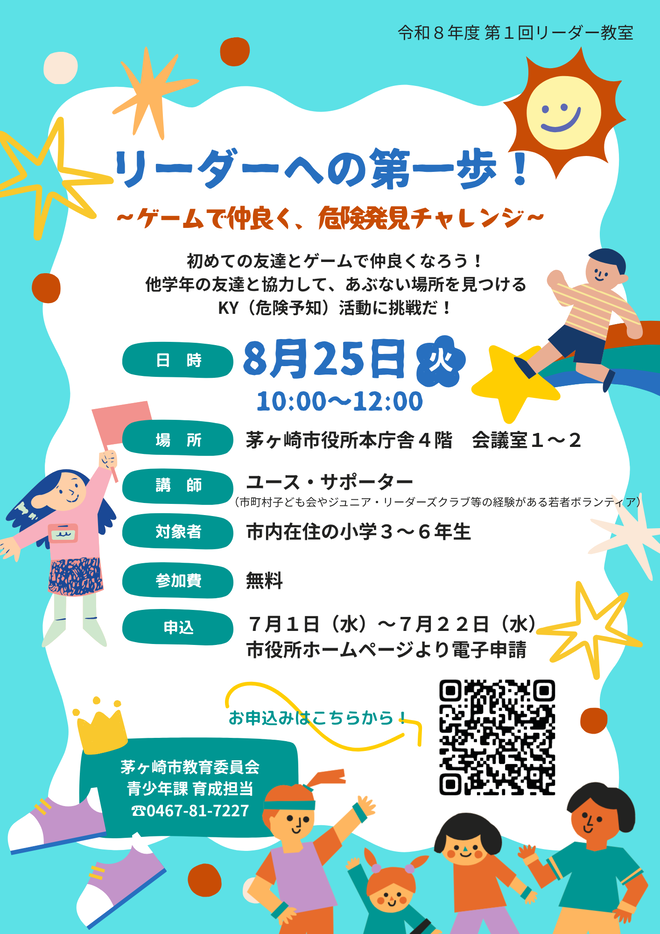 令和8年度 第1回リーダー教室「リーダーへの第一歩!~ゲームで仲良く、危険発見チャレンジ~」