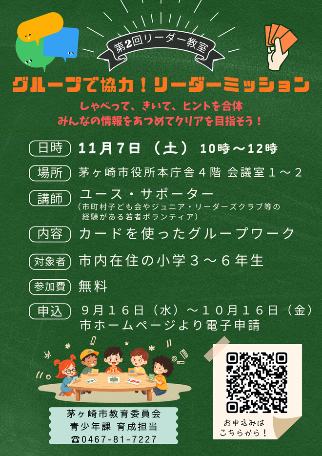 令和8年度 第2回リーダー教室「グループで協力!リーダーミッション」