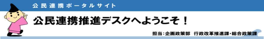 公民連携ポータルサイト
