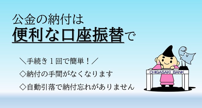 公金の納付は便利な口座振替で