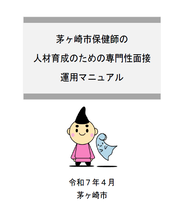 茅ヶ崎市保健師の人材育成のための専門性面接運用マニュアル