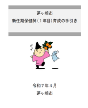 茅ヶ崎市新任期保健師（1年目）育成の手引き
