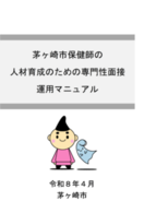茅ヶ崎市保健師の人材育成のための専門性面接運用マニュアル