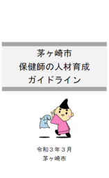 茅ヶ崎市保健師の人材育成ガイドライン