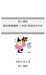 茅ヶ崎市新任期保健師（1年目）育成の手引き