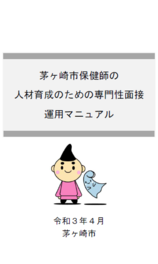 茅ヶ崎市保健師の人材育成のための専門性面接運用マニュアル