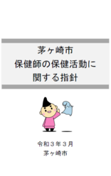 茅ヶ崎市保健師の保健活動に関する指針（表紙）