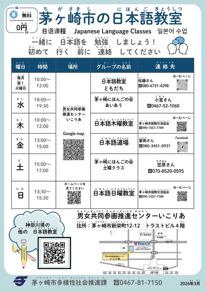 茅ヶ崎市内の日本語ボランティア教室一覧