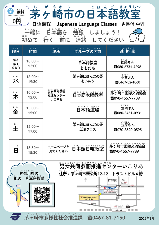 茅ヶ崎市内の日本語ボランティア教室一覧