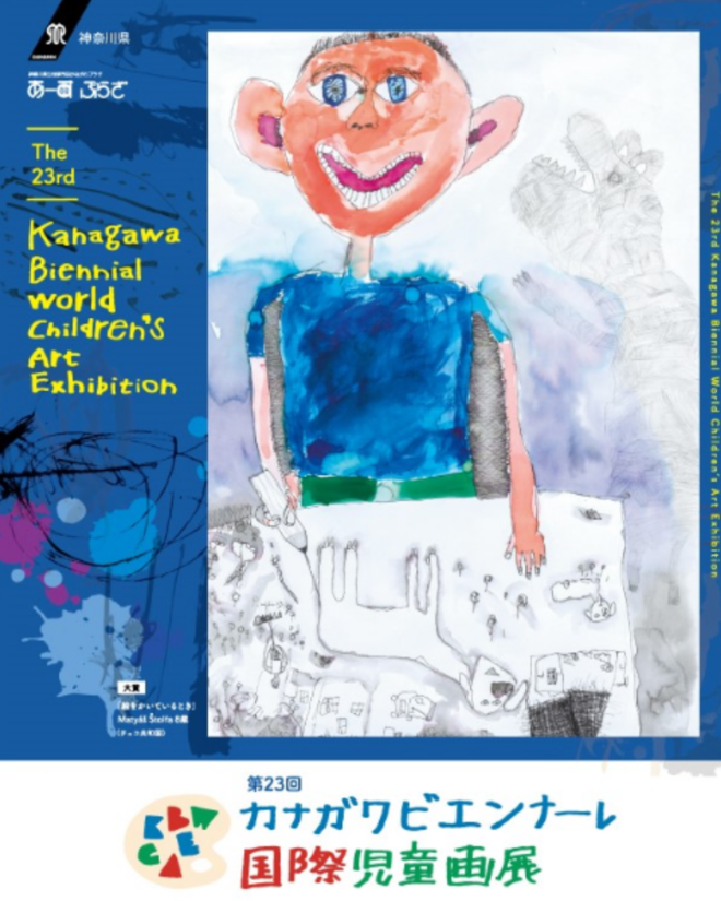 第23回目カナガワビエンナーレ国際児童画展のチラシ