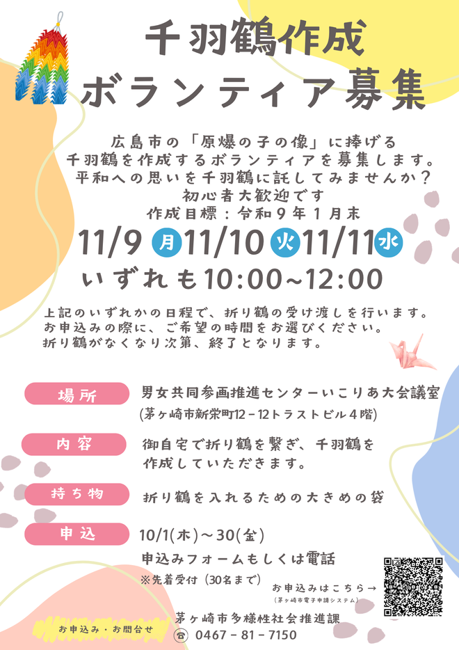 令和8年度千羽鶴ボランティア募集のチラシ