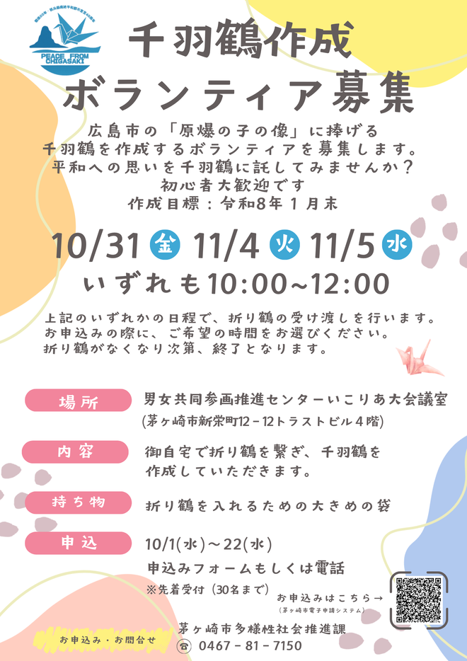 令和7年度千羽鶴ボランティア募集のチラシ