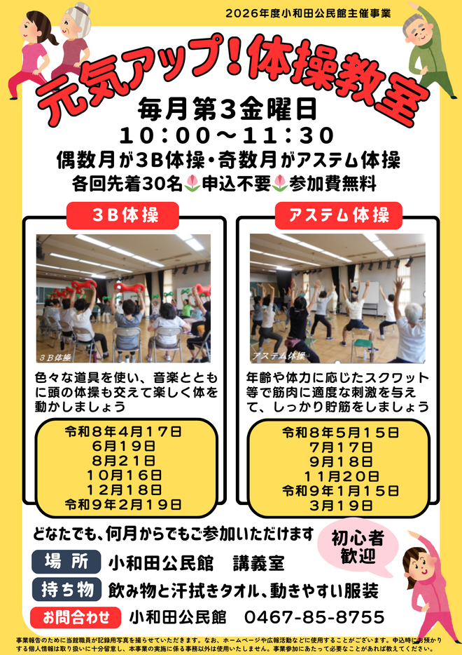 令和8年度元気アップ体操教室チラシ（小和田公民館）
