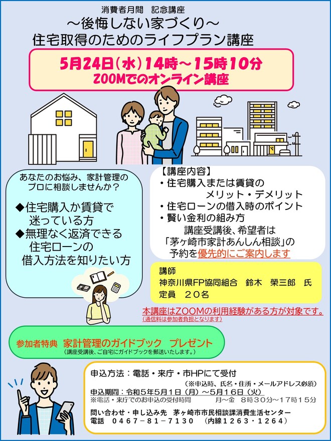 チラシ：消費者月間記念講座～後悔しない家づくり～住宅取得のためのライフプラン講座