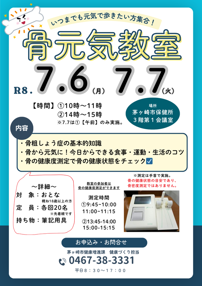 7月6日10時00分～11時00分/14時～15時　7月7日10時～11時　骨元気教室開催します