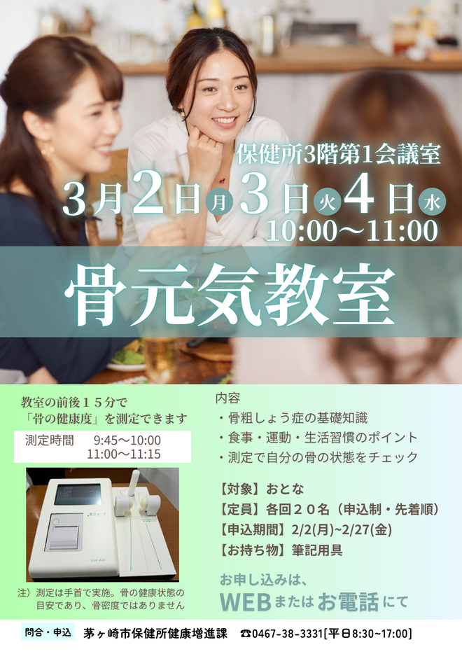 3/2、3/3、3/4　10時00分～11時00分　骨元気教室開催します