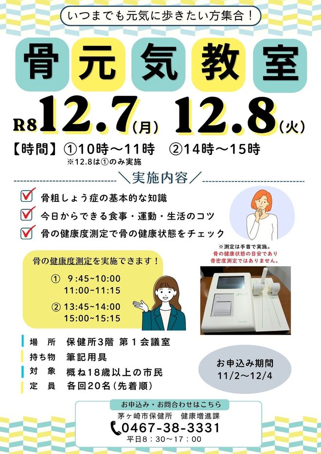 12月7日10時00分～11時00分/14時～15時　12月8日10時～11時　骨元気教室開催します
